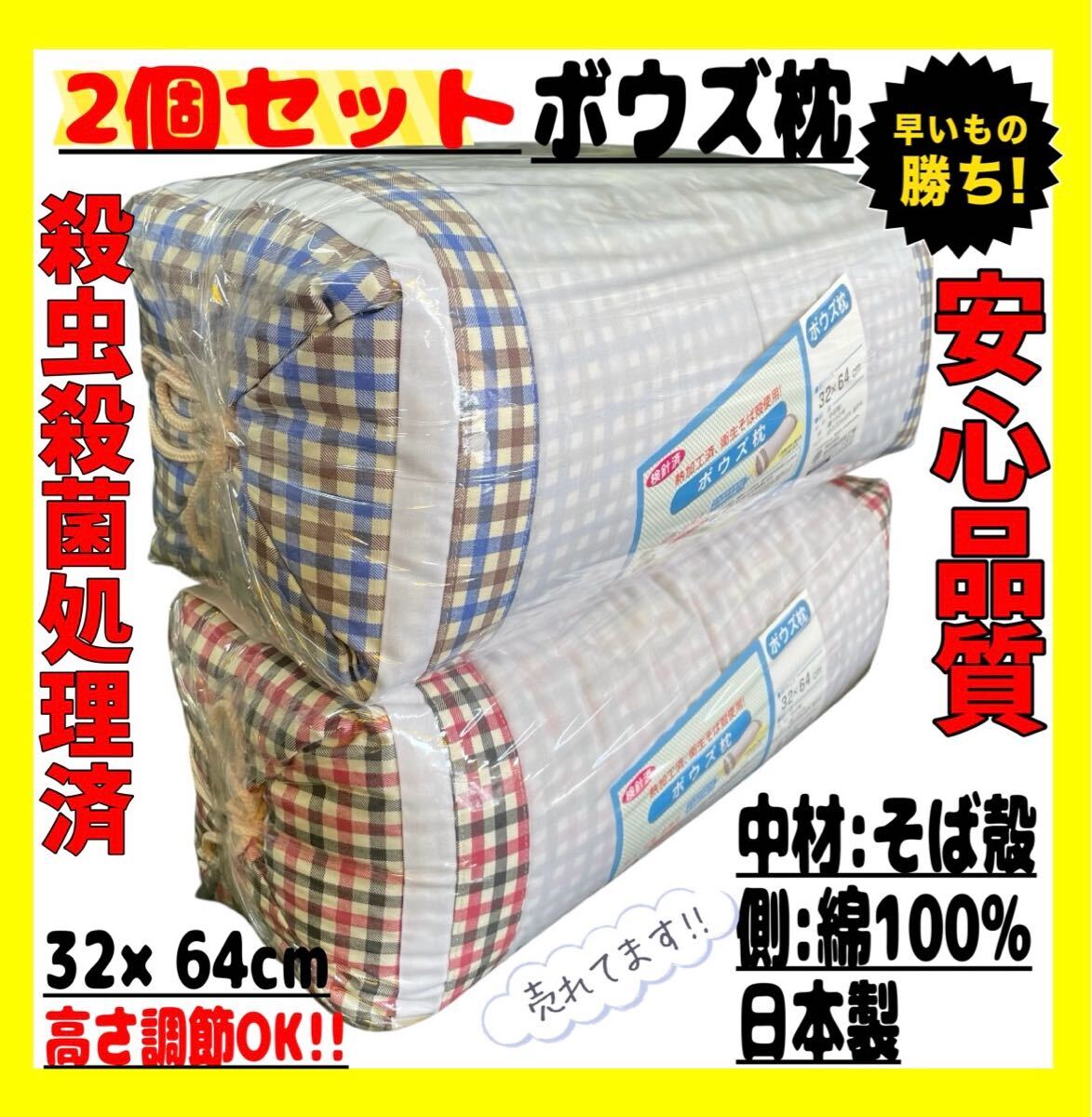 2個セット☆ボウズ枕大☆32×64cm☆日本製☆RE BL拍卖
