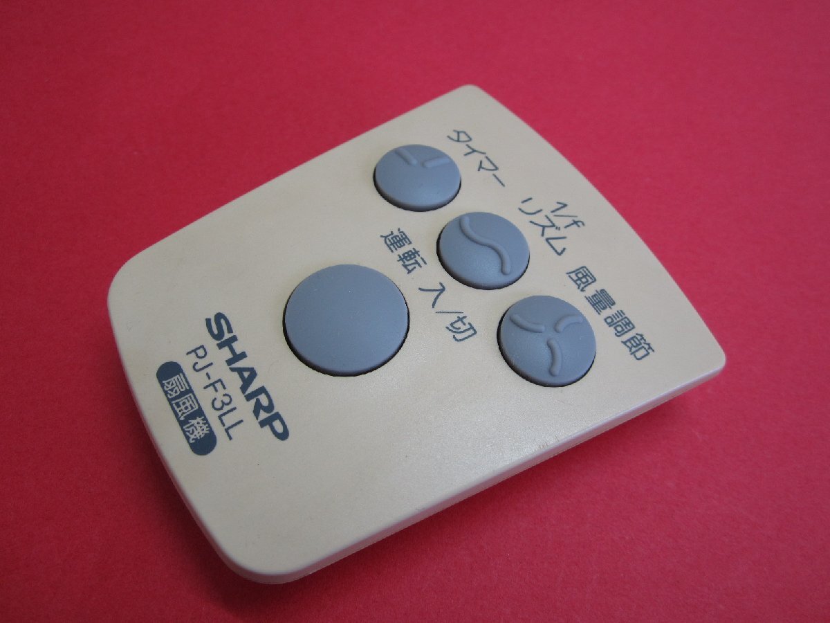 HSP-33■シャープ 扇風機リモコン PJ-F3LL 動作保証拍卖