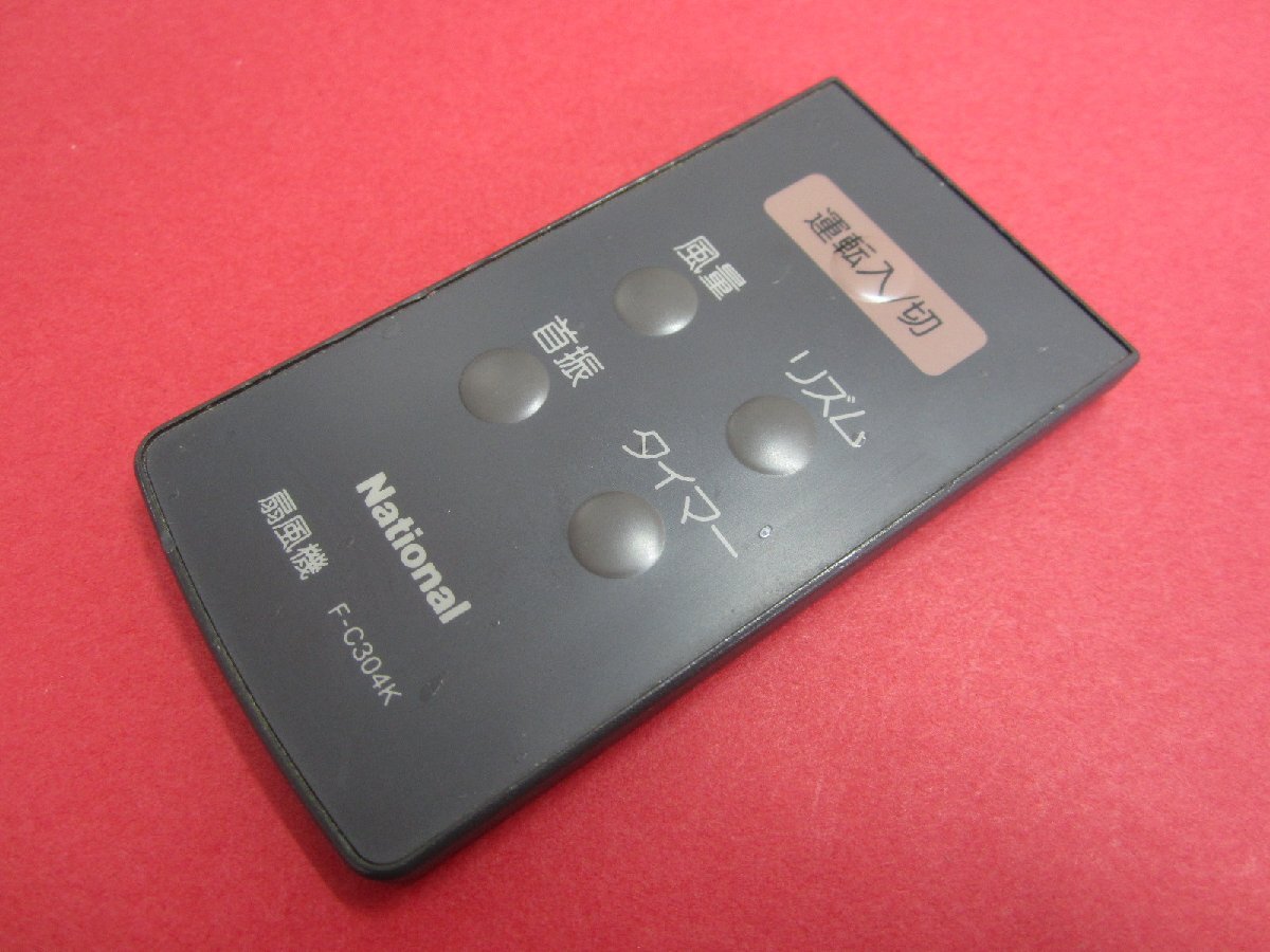 HSP-33■National 扇風機リモコン F-C304K 動作保証拍卖