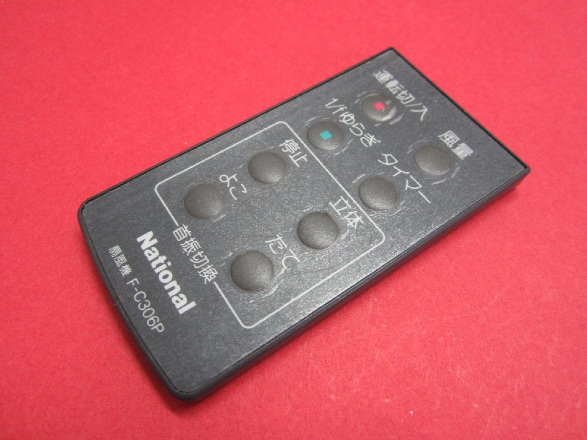 HSP-33■ナショナル 扇風機リモコン F-C306P 動作保証拍卖
