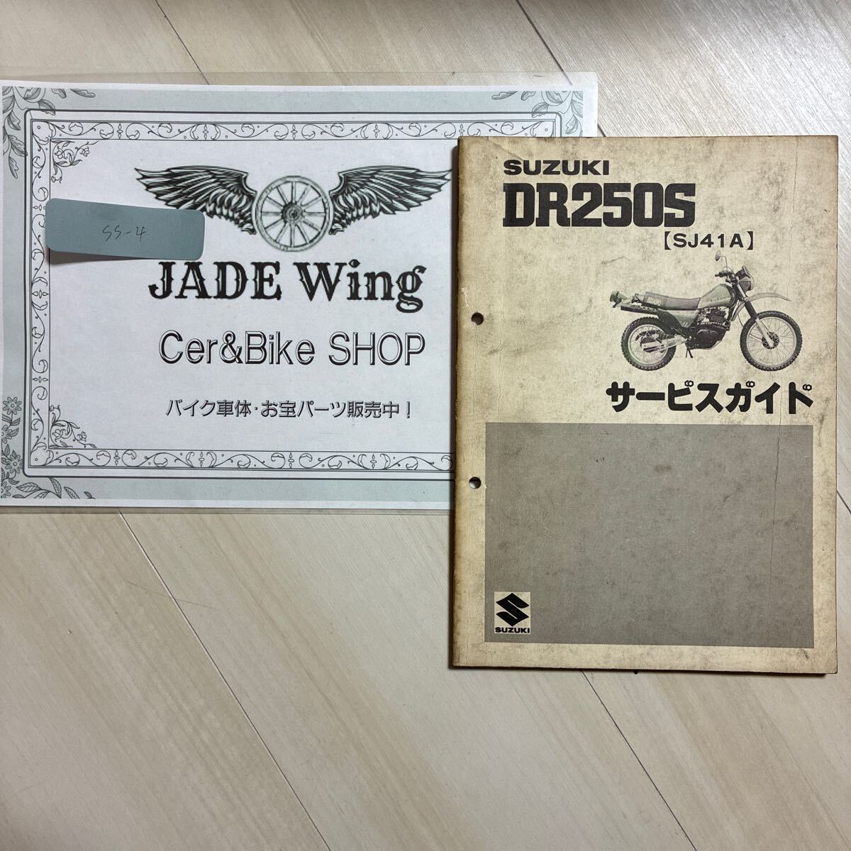 dr250s sj41a スズキ サービスガイド サービスマニュアル 整備書拍卖