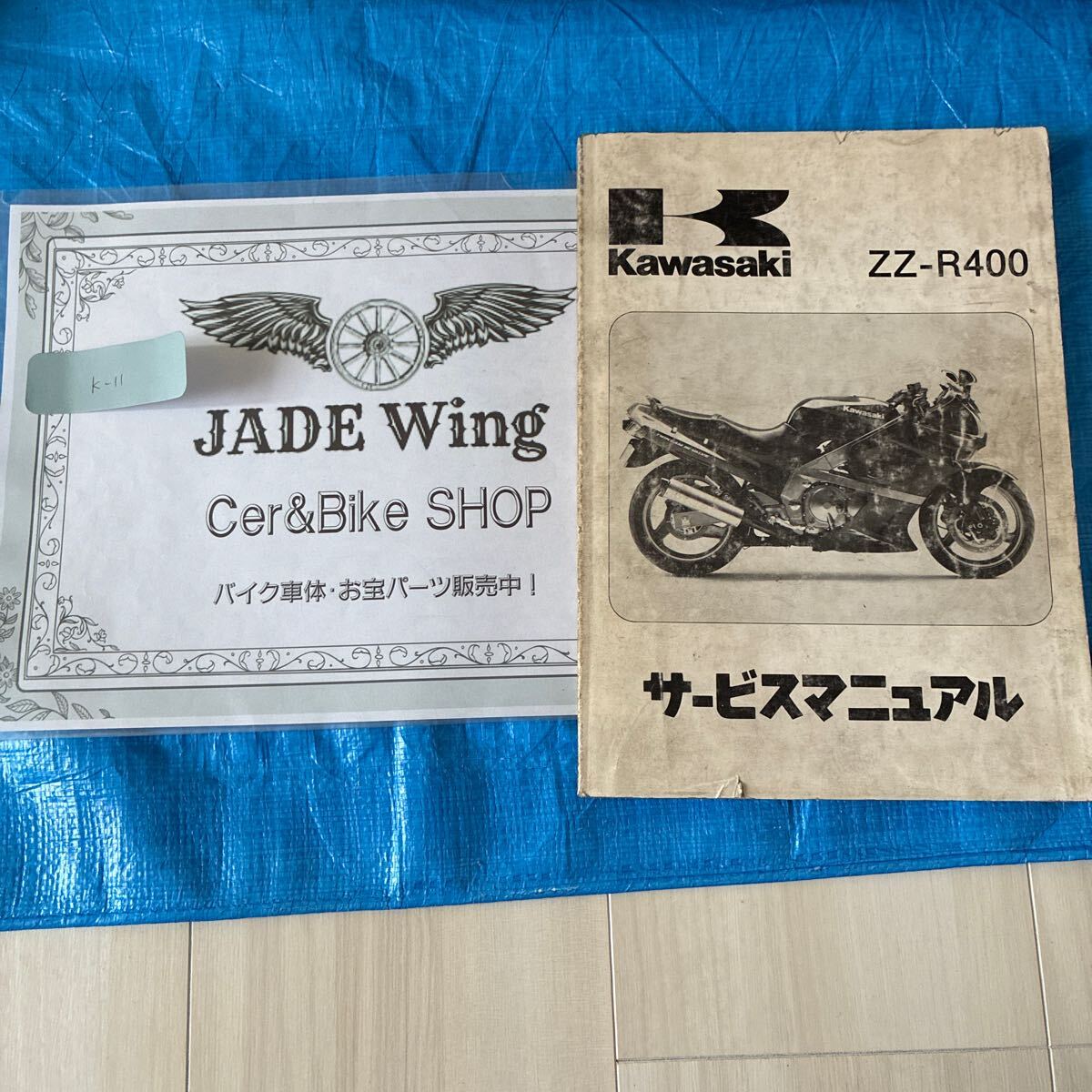 ZZ-R400 カワサキ サービスマニュアル 整備書 ZX400K kawasaki拍卖