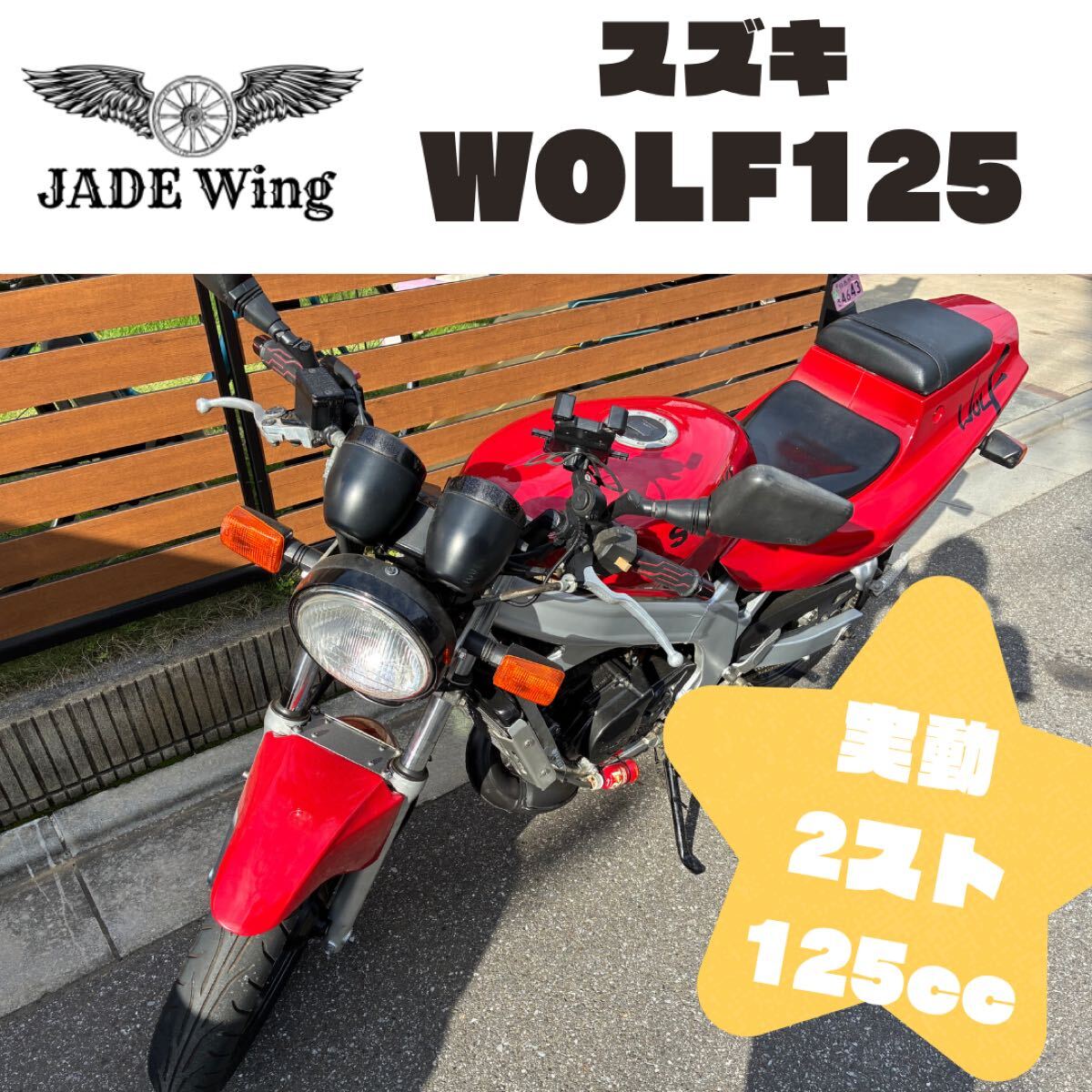 実動 ウルフ125 スズキ 2スト 希少車 レア車 ローン可拍卖