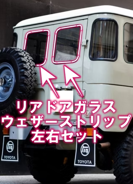 新品 ランクル 40 リア ドア ウィンド ガラス ウェザーストリップ 左右セット BJ41,42,44,46 窓 枠 バック ドア ウィンドウ ラバー ゴム 拍卖