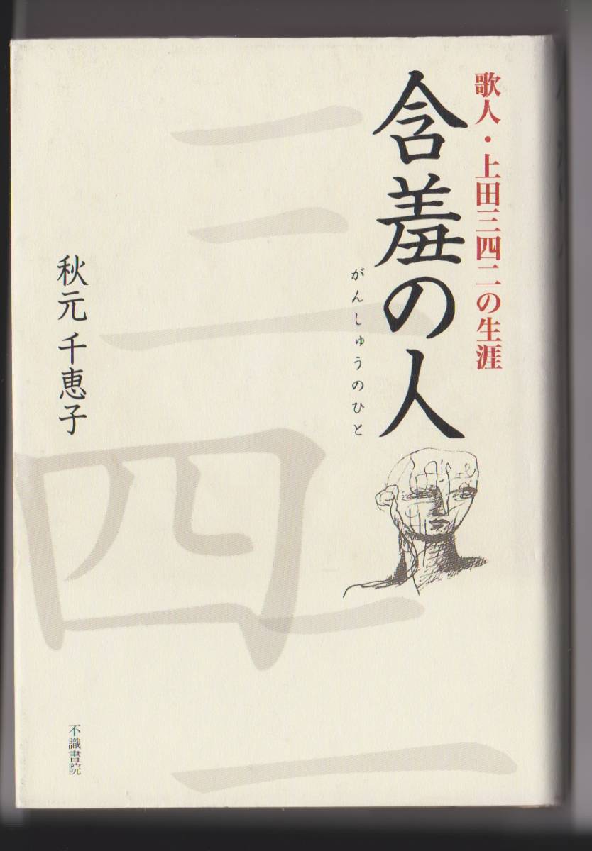 含羞の人 歌人・上田三四二の生涯 秋元千恵子 不識書院 2005年拍卖