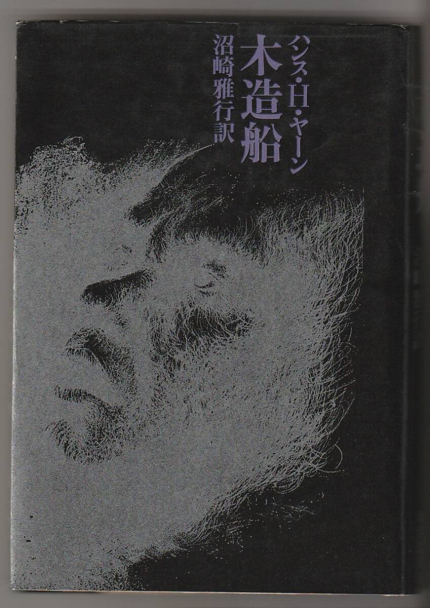 木造船 岸辺なき流れ 第一部 ハンス・ヘニー・ヤーン/沼崎雅行訳 現代思潮社 1969年拍卖