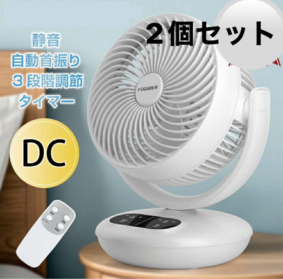 首振りサーキュレーター サーキュレーター DCモーター 扇風機 ホワイト 2個セット 切タイマー拍卖