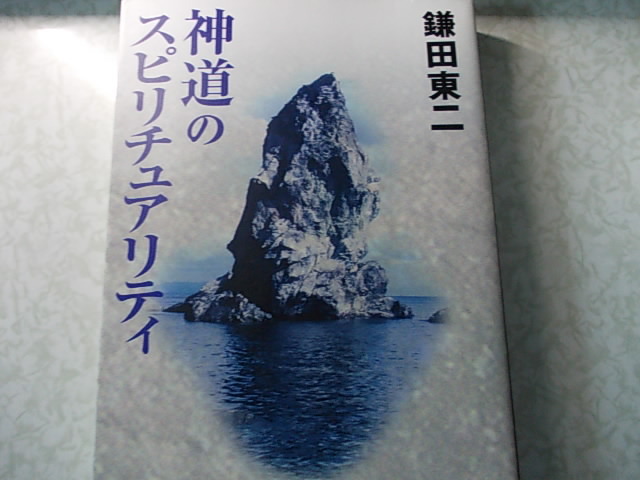 神道のスピリチュアリティ 鎌田 東二拍卖