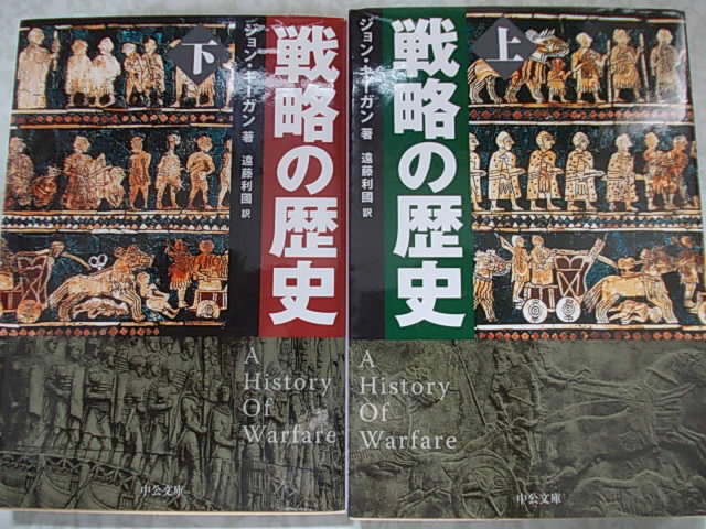 戦略の歴史 上下巻 ジョン・キーガン 中公文庫拍卖