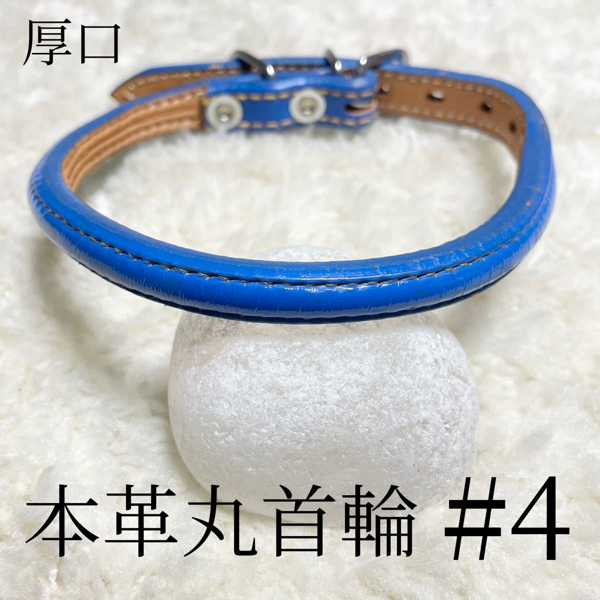 ★同梱お得★本革丸首輪♯4-№2・厚口ブルー♪拍卖