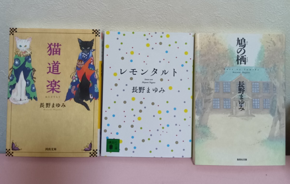 【長野まゆみ】鳩の栖、猫道楽、レモンタルト【3冊セット】拍卖