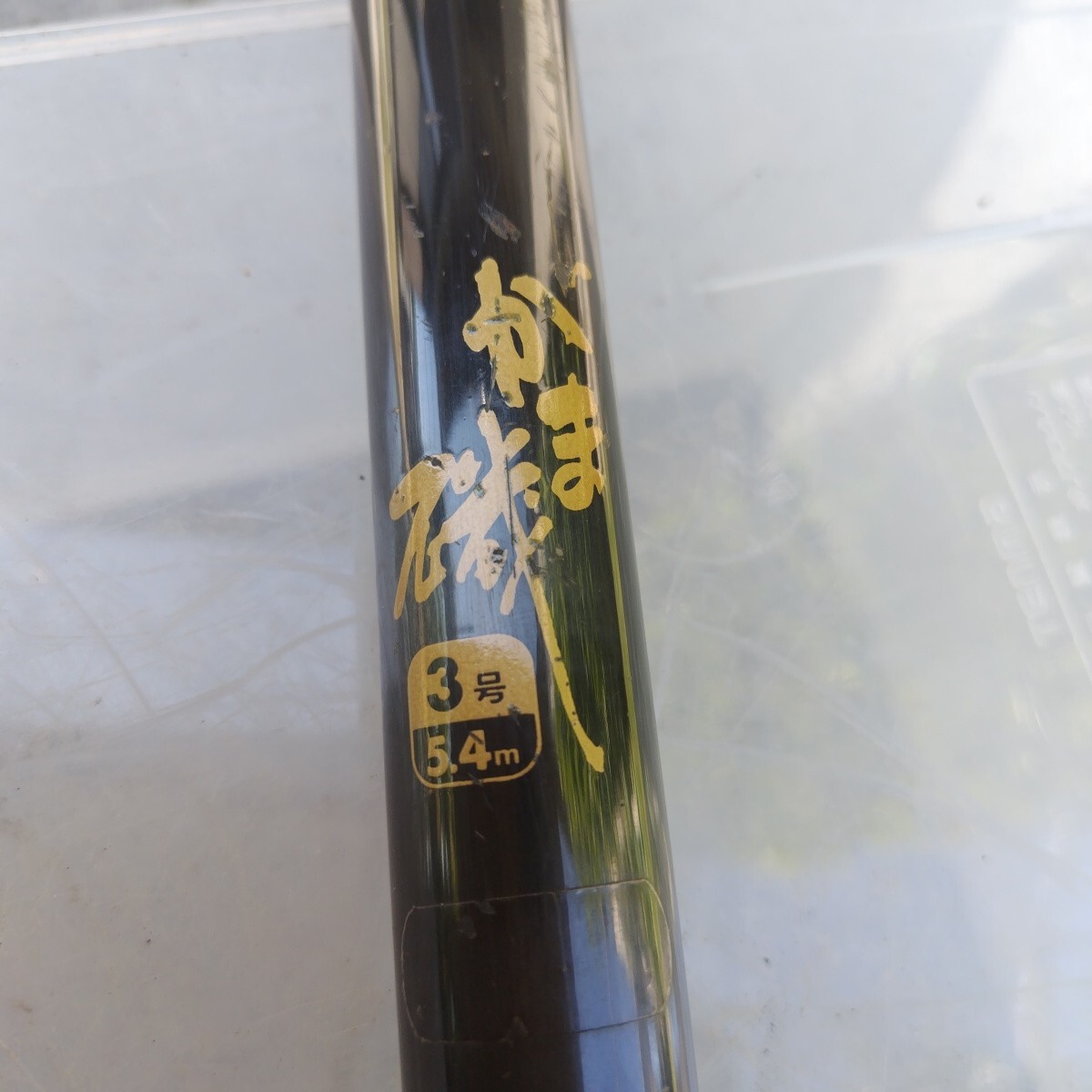 がま磯 3号−540 HH SILVER がまかつ 磯竿(中古)拍卖