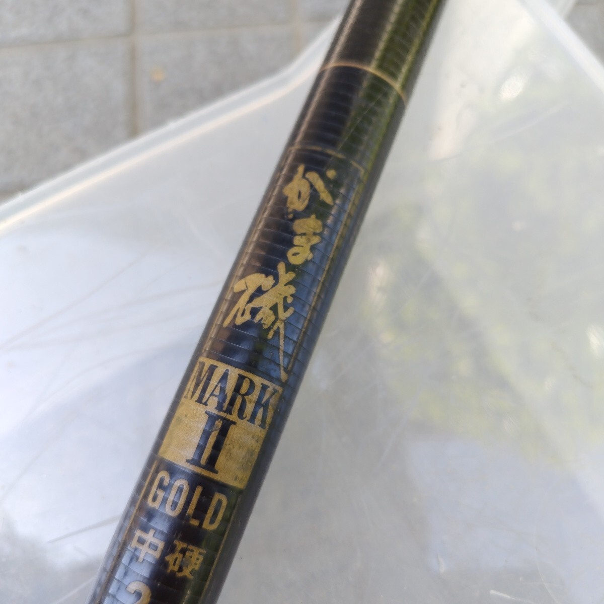 がま磯  マークⅡ  GOLD 中硬 2号−5・4 がまかつ(中古)拍卖