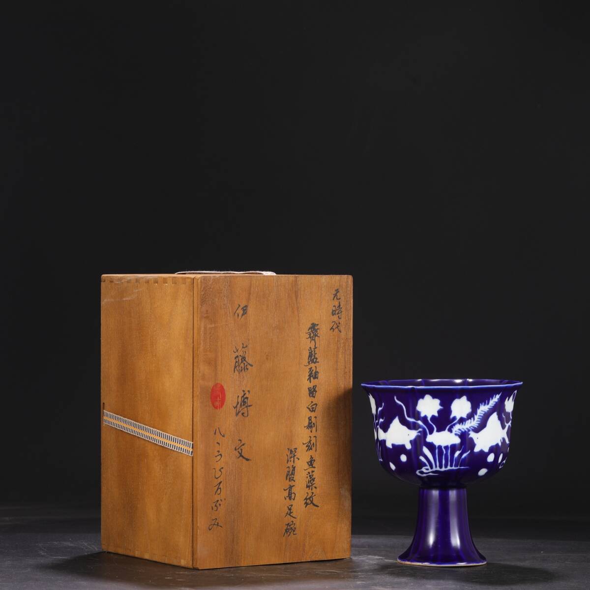 元時代 霽藍釉 留白 剔刻 魚藻文 深腹高足碗 唐物 箱付き 陶磁器 中国美術 古美術 置物 高さ18cm 口径16cm RG294拍卖