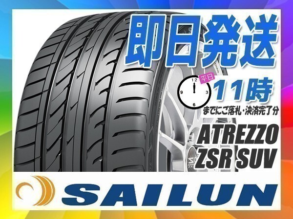 サマータイヤ 255/55R19 2本送料税込27,700円 SAILUN(サイレン) ATREZZO ZSR SUV (新品 当日発送)拍卖