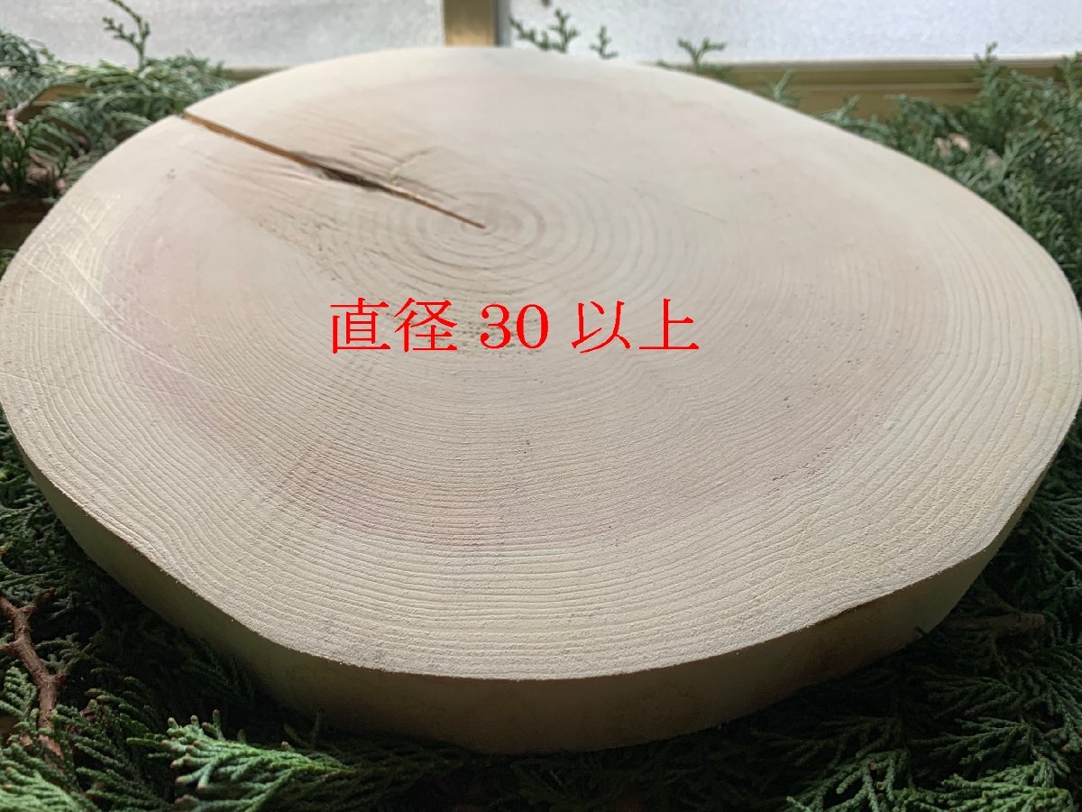 丹波ヒノキ 皮剥ぎ 直径30~32cm 厚さ約3cm 1枚拍卖