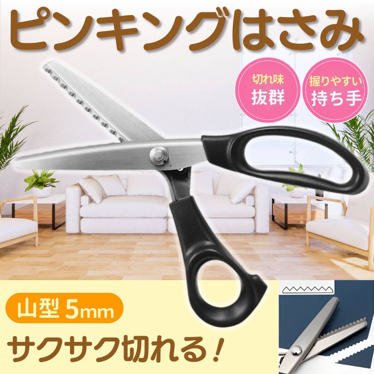 ピンキングハサミ はさみ 山型 5mm ギザキザ 手芸用 ハンドメイド 布 紙 手芸用 裁縫 ギザキザ クラフト 鋏 生地 布 レザー フェルト 工作拍卖