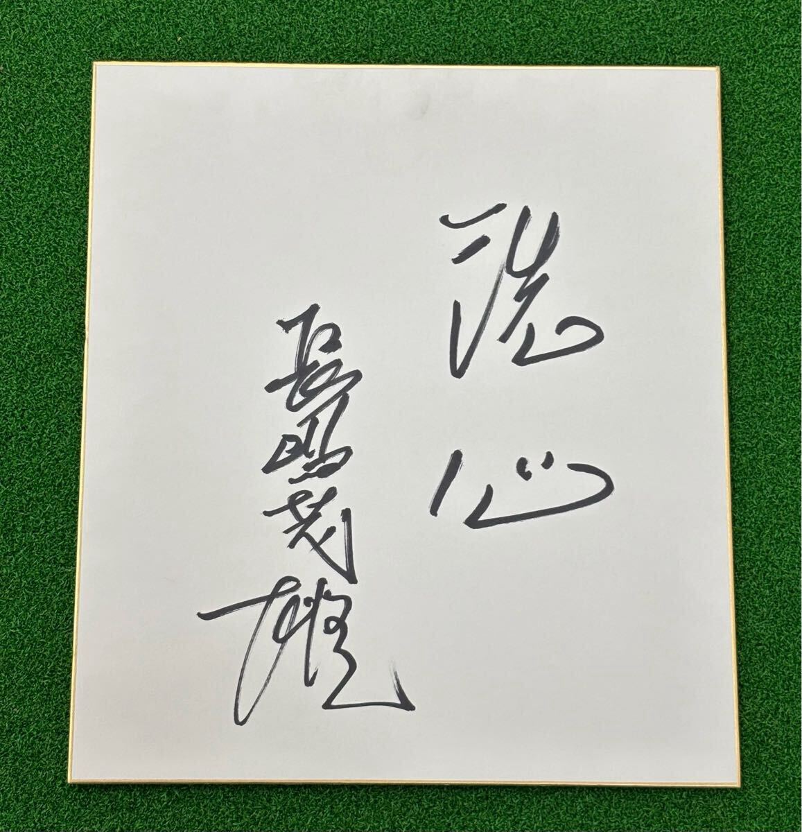 巨人軍 ジャイアンツ 長嶋茂雄 サイン入り色紙拍卖
