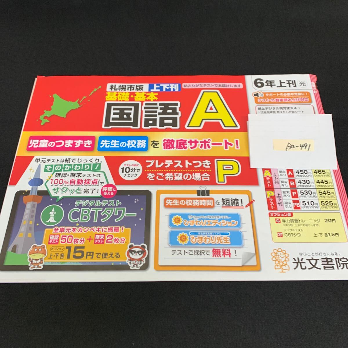 Ba-491/6年生/上刊/札幌市版/光文書院/小学生 国語 算数 英語 社会 理科 漢字 家庭科 テキスト テスト用紙 教材 文章問題 計算/L7/706002拍卖
