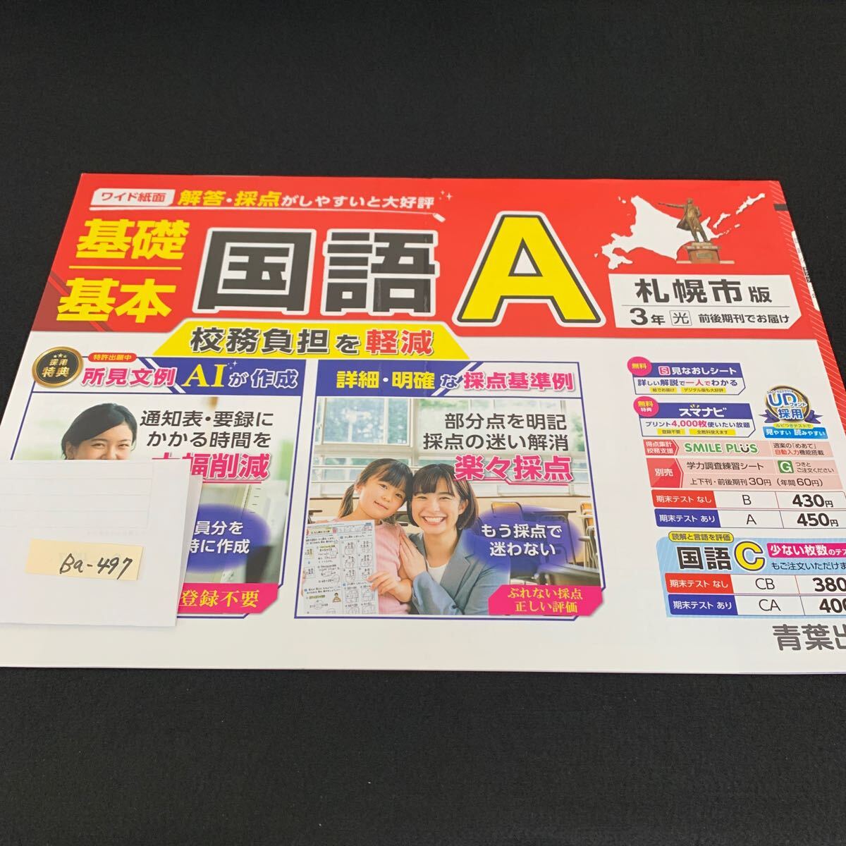Ba-497/3年生/札幌市版/青葉出版/小学生 国語 算数 英語 社会 理科 漢字 家庭科 テキスト テスト用紙 教材 文章問題 計算/L7/706002拍卖