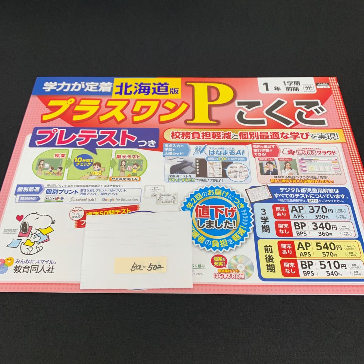 Ba-502/1年生/1学期/前期/北海道版/教育同人社/小学生 国語 算数 英語 社会 理科 漢字 テキスト テスト用紙 教材 文章問題 計算/L7/706002拍卖