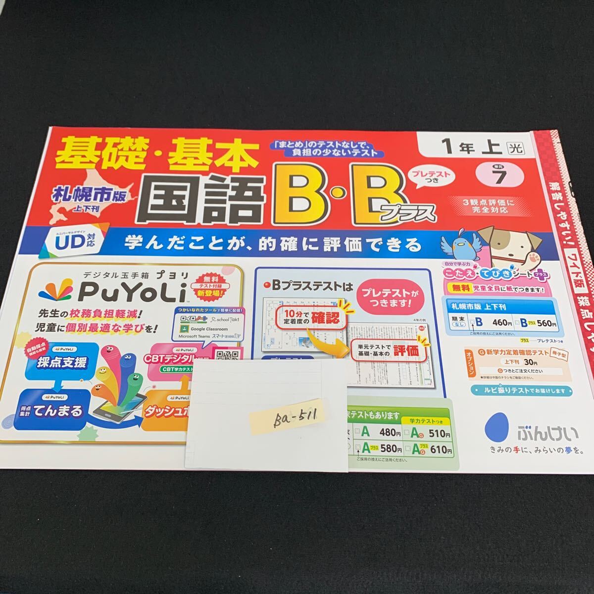 Ba-511/1年生/上/札幌市版/文渓堂/小学生 国語 算数 英語 社会 理科 漢字 家庭科 テキスト テスト用紙 教材 文章問題 計算/L7/706002拍卖