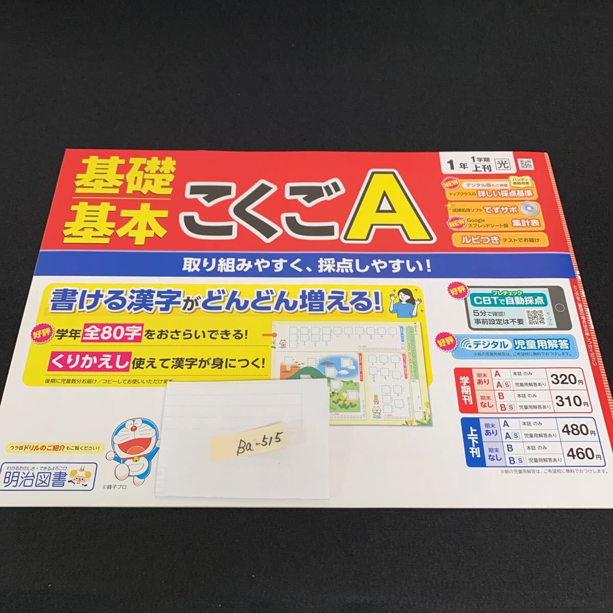 Ba-515/1年生/1学期/上刊/明治図書出版/小学生 国語 算数 英語 社会 理科 漢字 家庭科 テキスト テスト用紙 教材 文章問題 計算/L7/706002拍卖