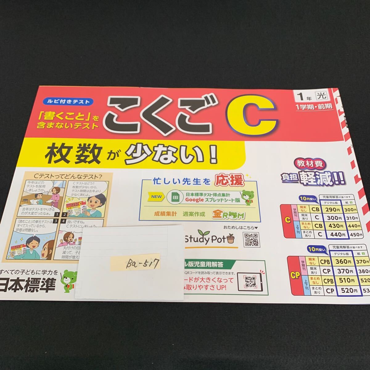 Ba-517/1年生/1学期/前期/日本標準/小学生 国語 算数 英語 社会 理科 漢字 家庭科 テキスト テスト用紙 教材 文章問題 計算/L7/706002拍卖