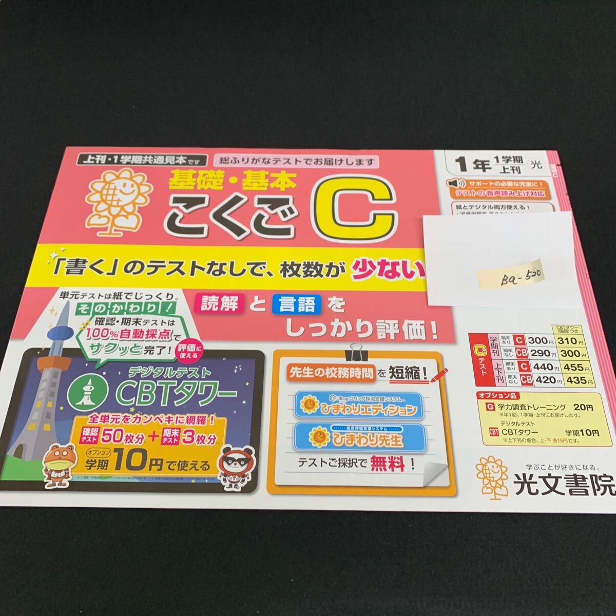Ba-520/1年生/1学期/上刊/光文書院/小学生 国語 算数 英語 社会 理科 漢字 家庭科 テキスト テスト用紙 教材 文章問題 計算/L7/706002拍卖