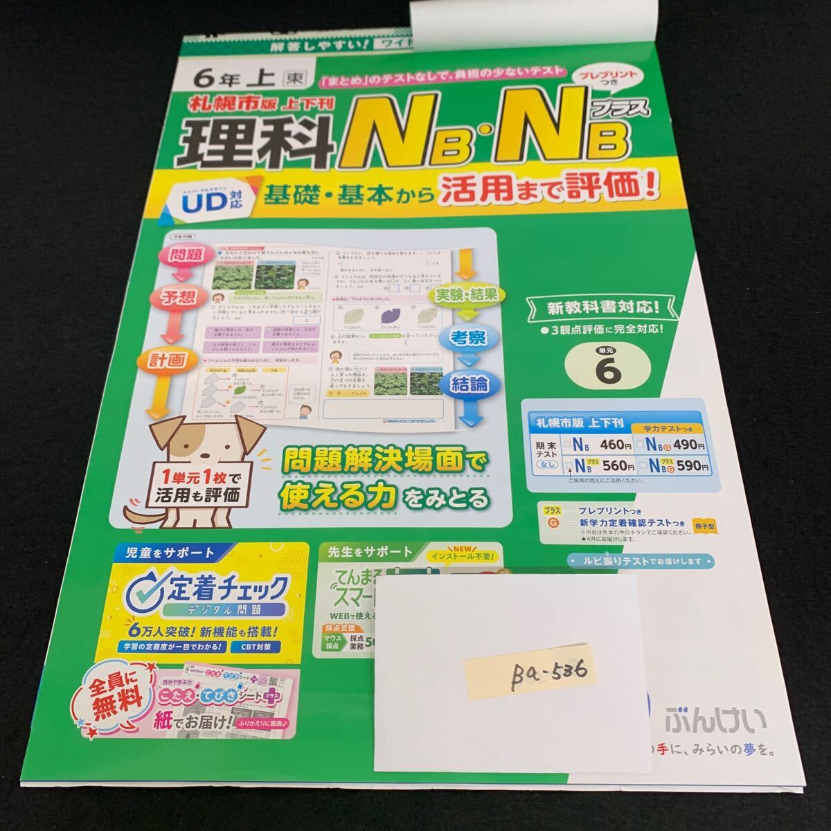 Ba-536/6年生/上/札幌市版/文渓堂/小学生 国語 算数 英語 社会 理科 漢字 家庭科 テキスト テスト用紙 教材 文章問題 計算/L7/706002拍卖