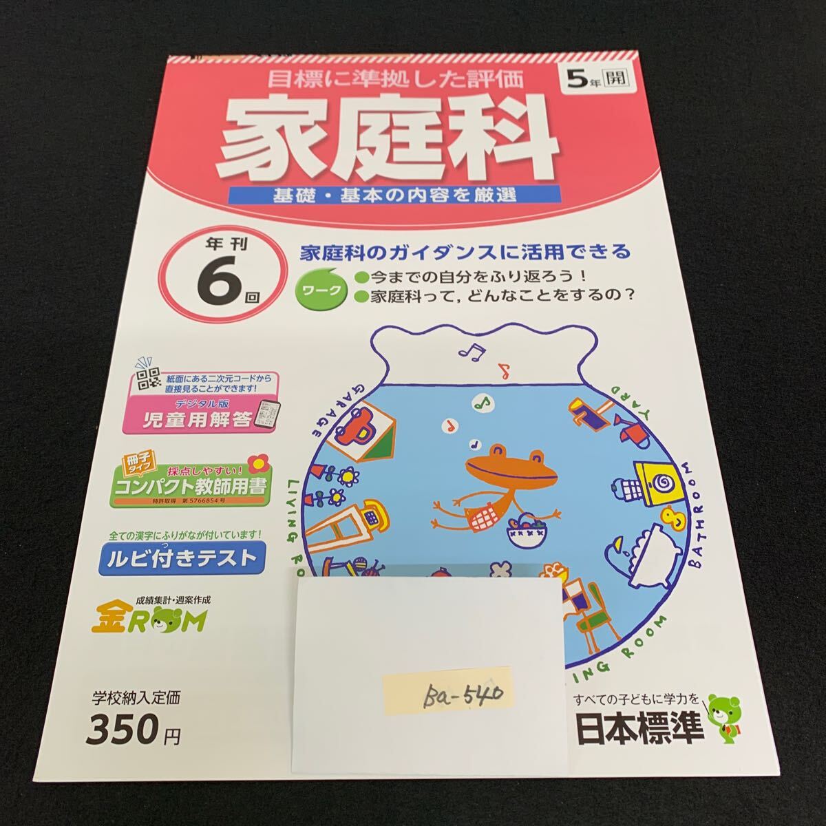 Ba-540/5年生/日本標準/小学生 国語 算数 英語 社会 理科 漢字 家庭科 テキスト テスト用紙 教材 文章問題 計算/L7/706002拍卖