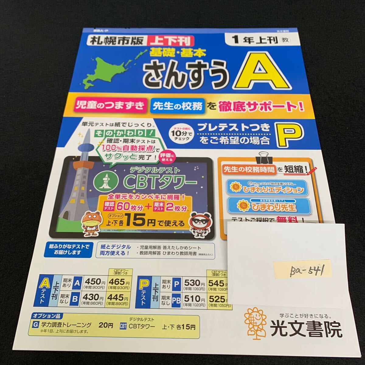 Ba-541/1年生/上刊/札幌市版/光文書院/小学生 国語 算数 英語 社会 理科 漢字 家庭科 テキスト テスト用紙 教材 文章問題 計算/L7/706002拍卖