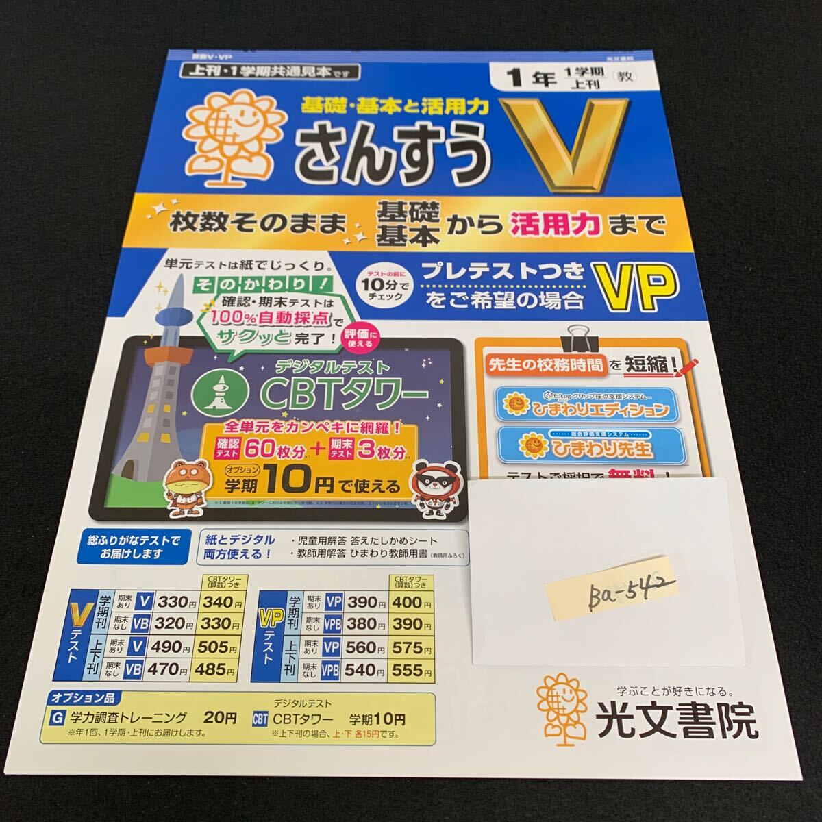 Ba-542/1年生/1学期/上刊/光文書院/小学生 国語 算数 英語 社会 理科 漢字 家庭科 テキスト テスト用紙 教材 文章問題 計算/L7/706002拍卖
