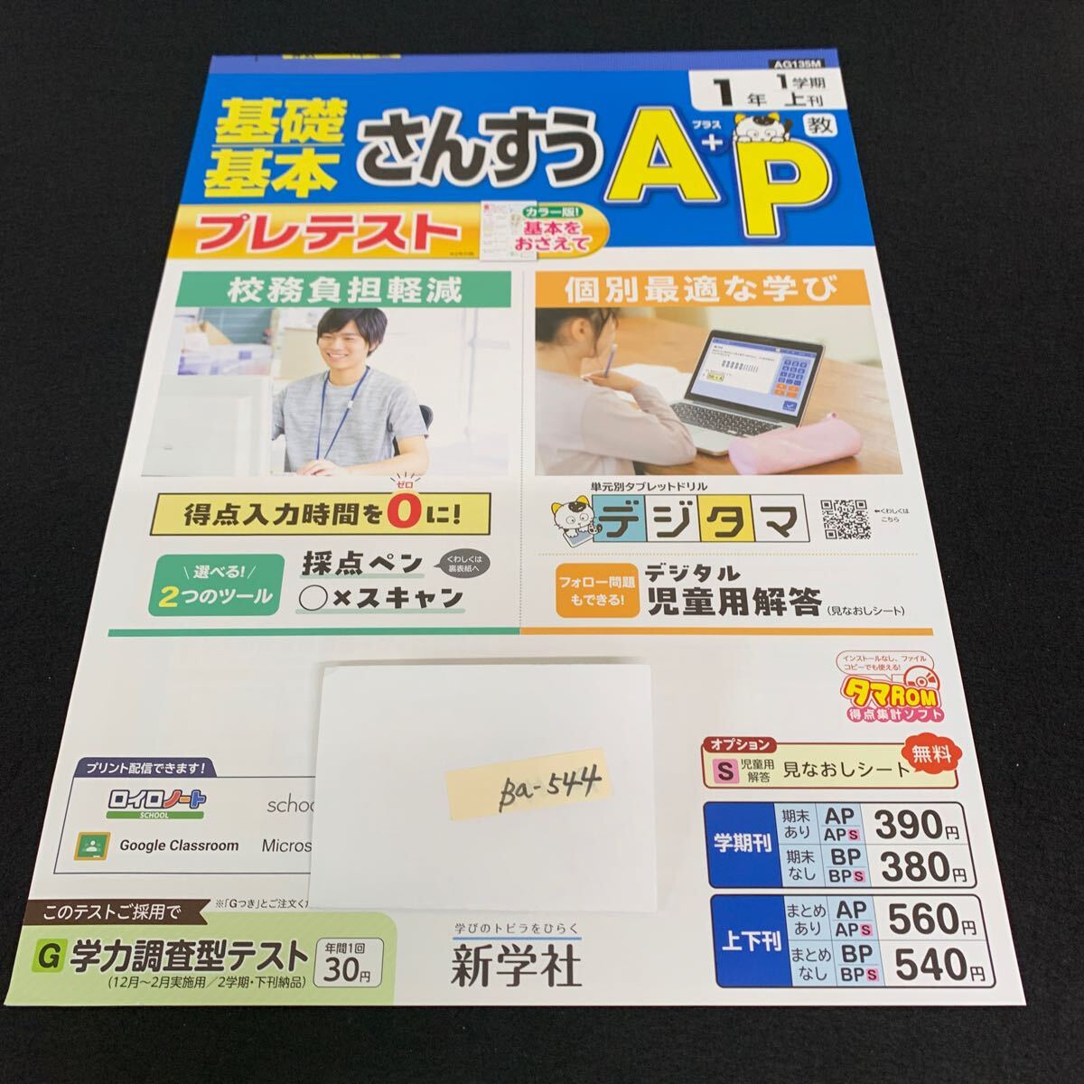 Ba-544/1年生/1学期/上刊/新学社/小学生 国語 算数 英語 社会 理科 漢字 家庭科 テキスト テスト用紙 教材 文章問題 計算/L7/706002拍卖