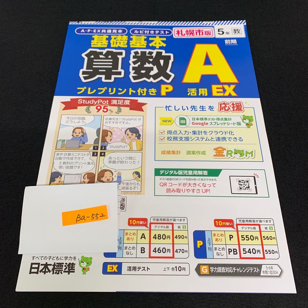 Ba-552/5年生/前期/札幌市版/日本標準/小学生 国語 算数 英語 社会 理科 漢字 家庭科 テキスト テスト用紙 教材 文章問題 計算/L7/706002拍卖