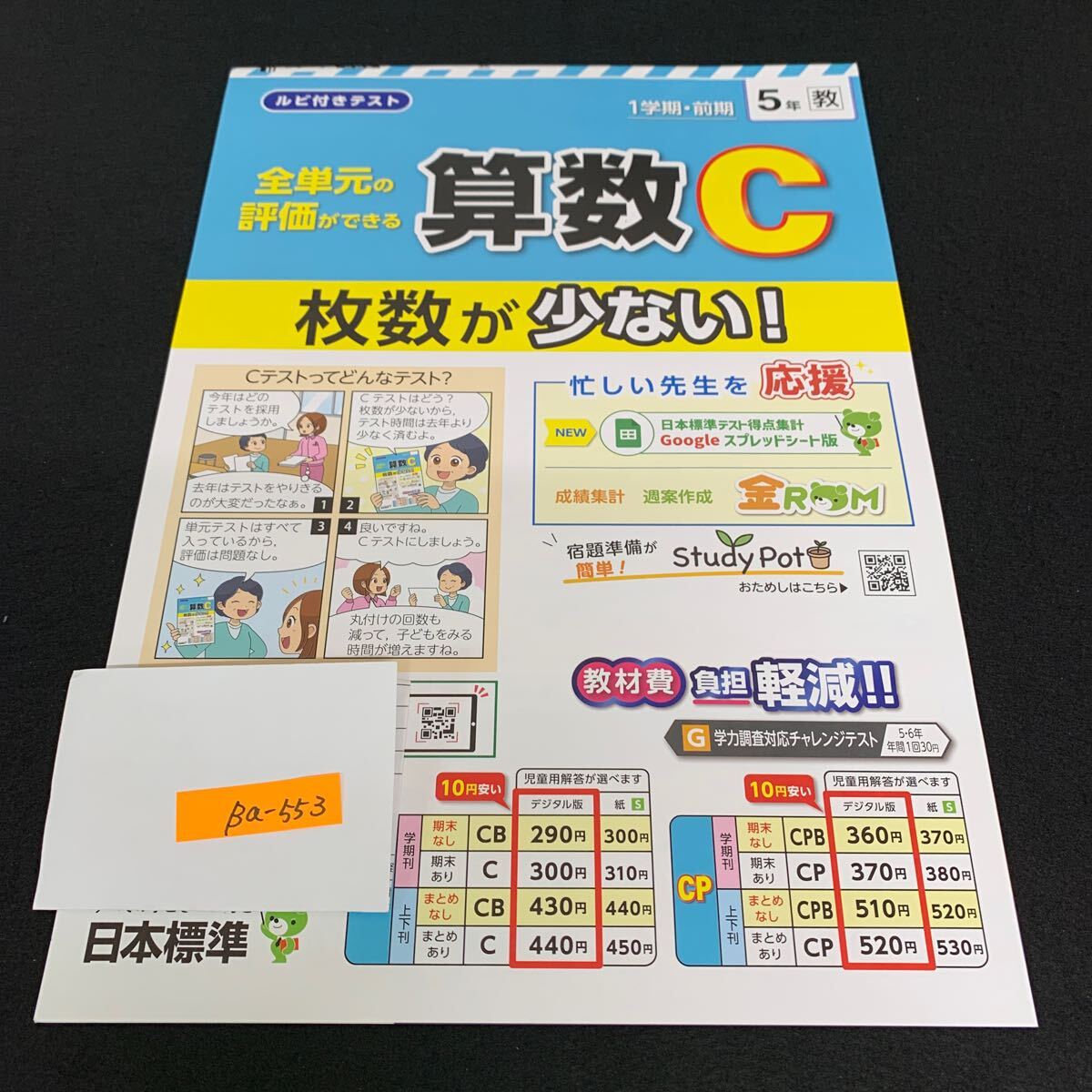Ba-553/5年生/1学期/前期/日本標準/小学生 国語 算数 英語 社会 理科 漢字 家庭科 テキスト テスト用紙 教材 文章問題 計算/L7/706002拍卖