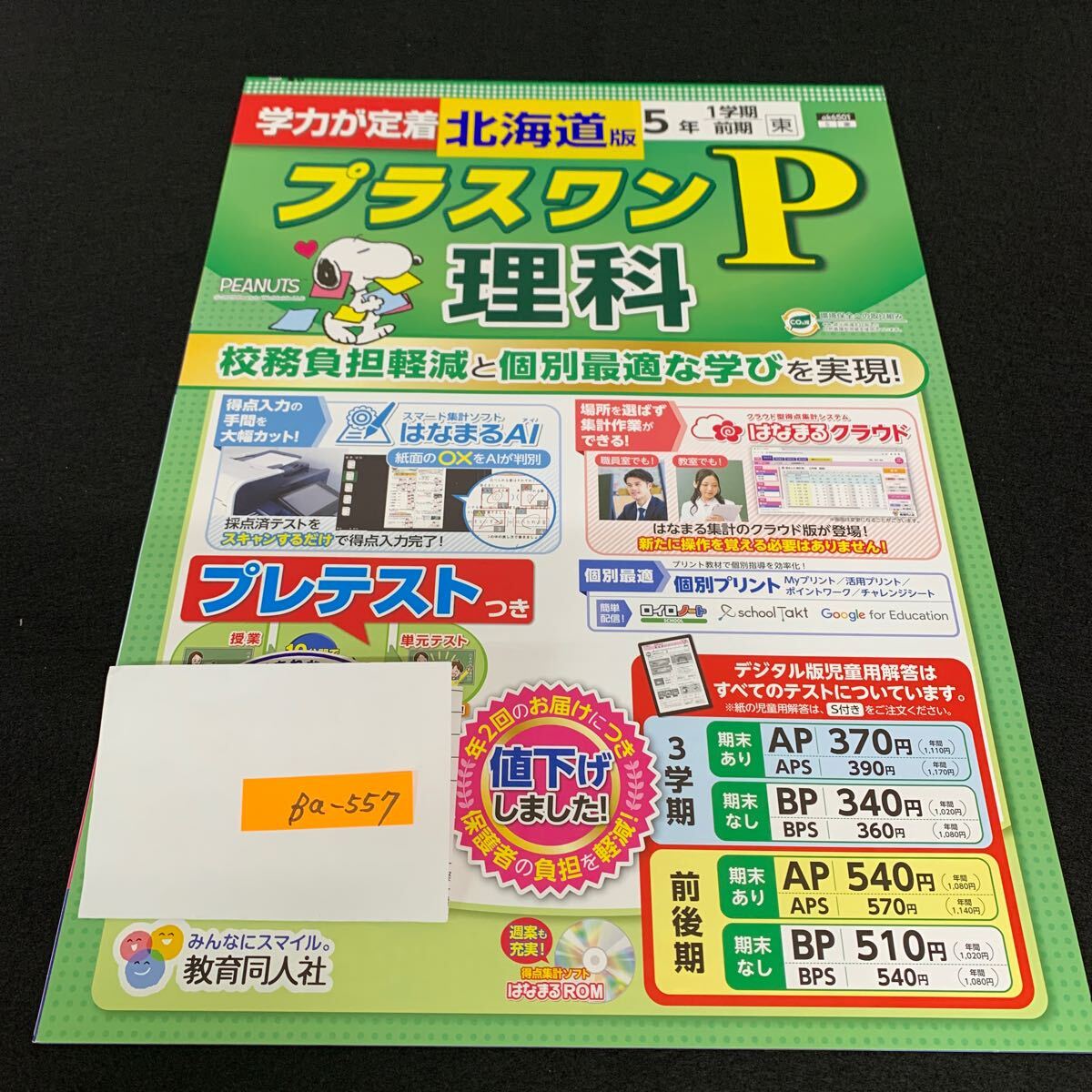 Ba-557/5年生/1学期/前期/北海道版/教育同人社/小学生 国語 算数 英語 社会 理科 漢字 テキスト テスト用紙 教材 文章問題 計算/L7/706002拍卖