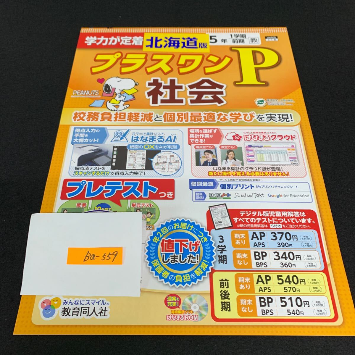 Ba-559/5年生/1学期/前期/北海道版/教育同人社/小学生 国語 算数 英語 社会 理科 漢字 テキスト テスト用紙 教材 文章問題 計算/L7/706002拍卖
