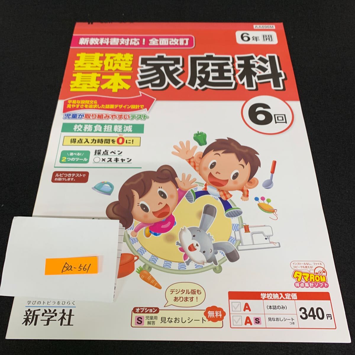 Ba-561/6年生/新学社/小学生 国語 算数 英語 社会 理科 漢字 家庭科 テキスト テスト用紙 教材 文章問題 計算/L7/706002拍卖