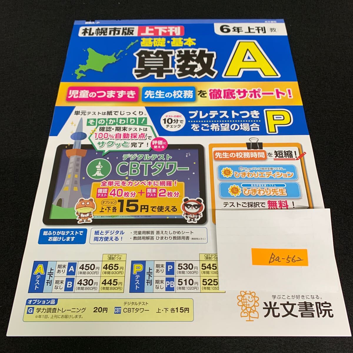Ba-562/6年生/上刊/札幌市版/光文書院/小学生 国語 算数 英語 社会 理科 漢字 家庭科 テキスト テスト用紙 教材 文章問題 計算/L7/706002拍卖