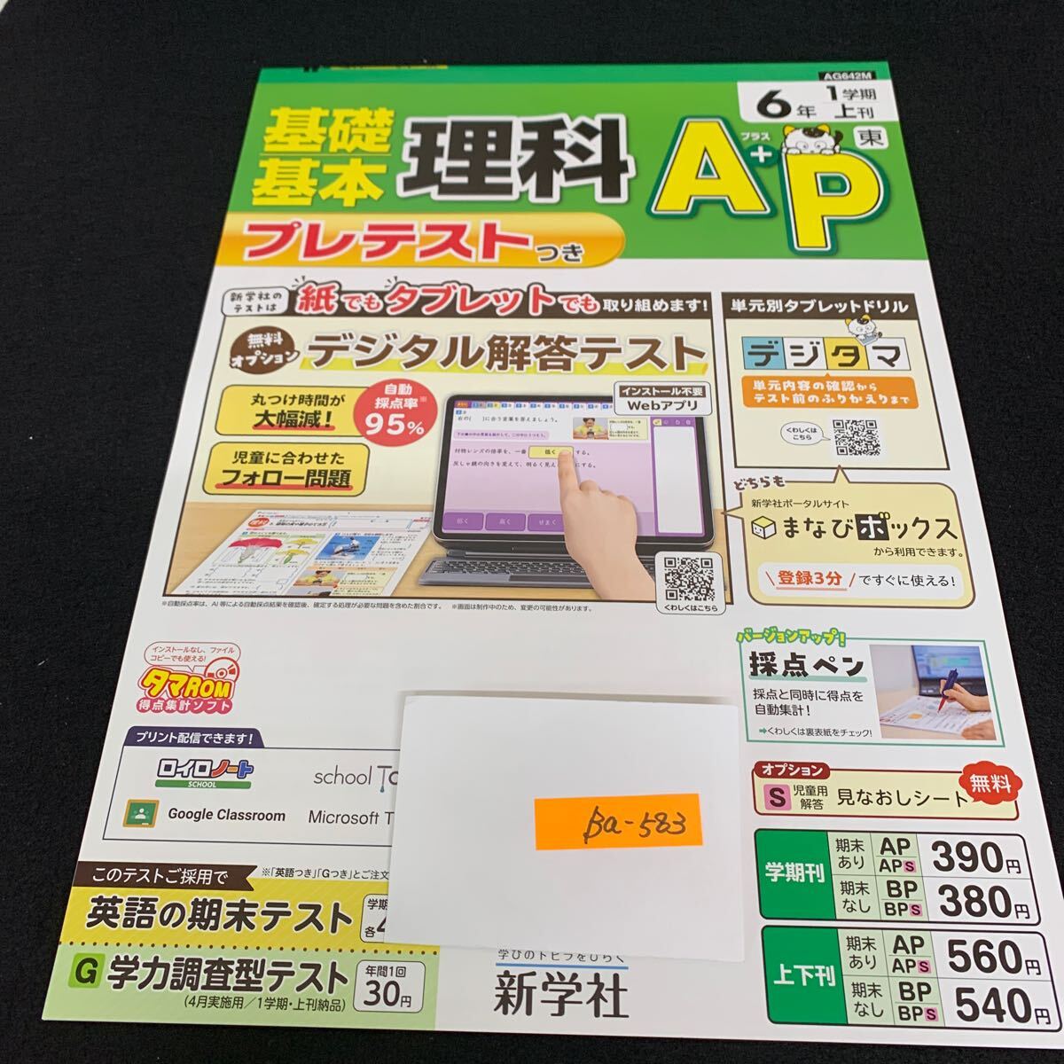 Ba-583/6年生/1学期/上刊/新学社/小学生 国語 算数 英語 社会 理科 漢字 家庭科 テキスト テスト用紙 教材 文章問題 計算/L7/706002拍卖