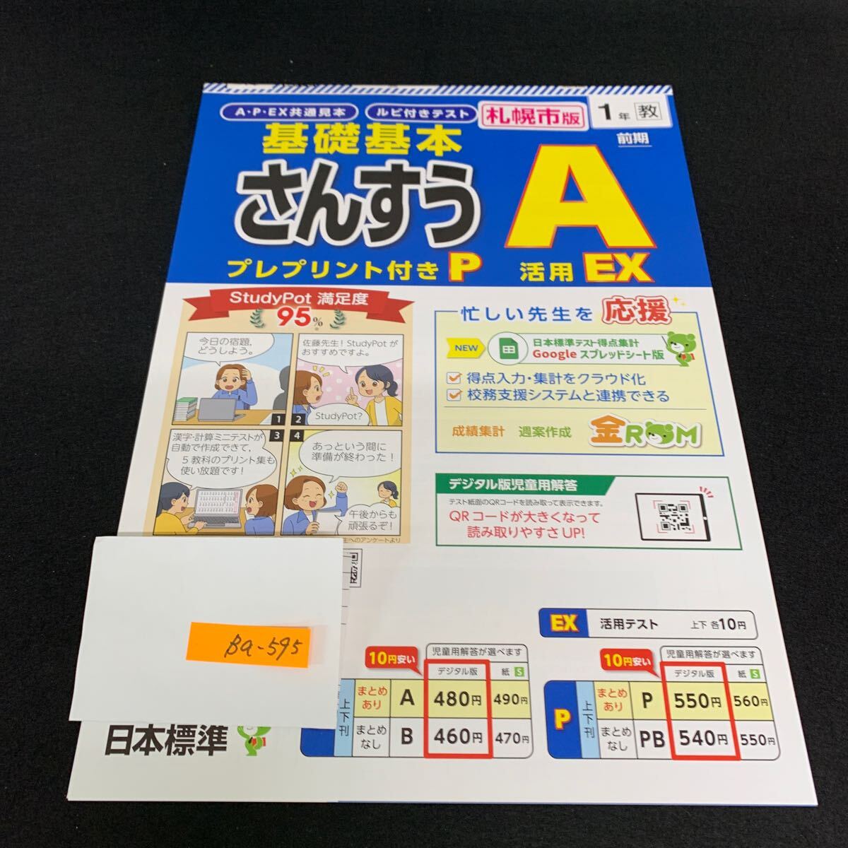 Ba-595/1年生/前期/札幌市版/日本標準/小学生 国語 算数 英語 社会 理科 漢字 家庭科 テキスト テスト用紙 教材 文章問題 計算/L7/706002拍卖