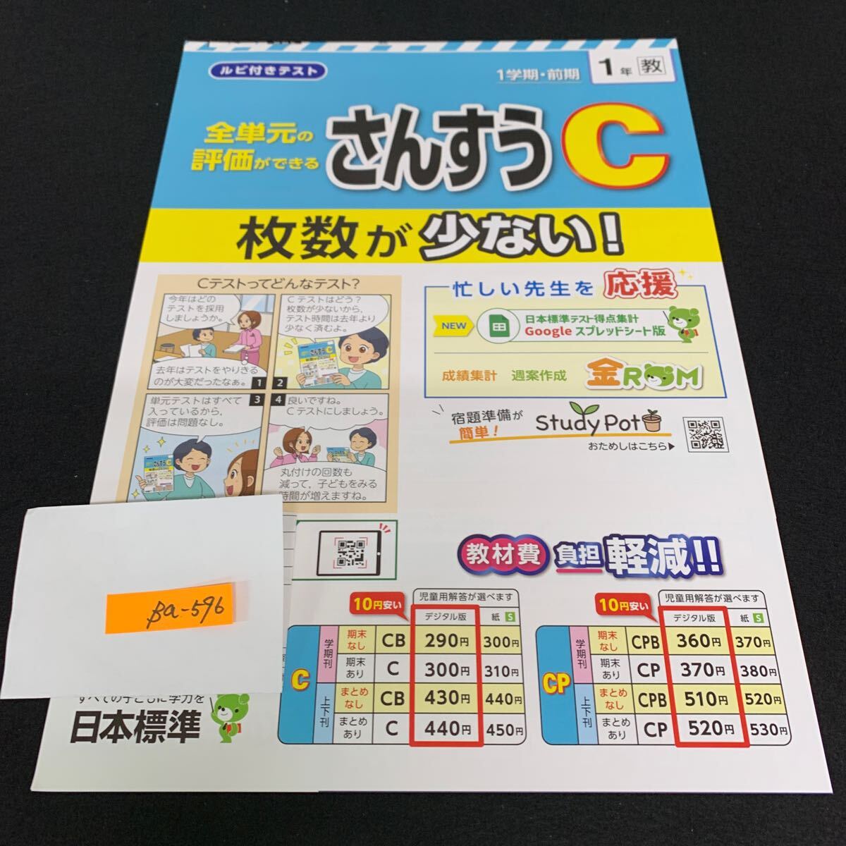 Ba-596/1年生/1学期/前期/日本標準/小学生 国語 算数 英語 社会 理科 漢字 家庭科 テキスト テスト用紙 教材 文章問題 計算/L7/706002拍卖