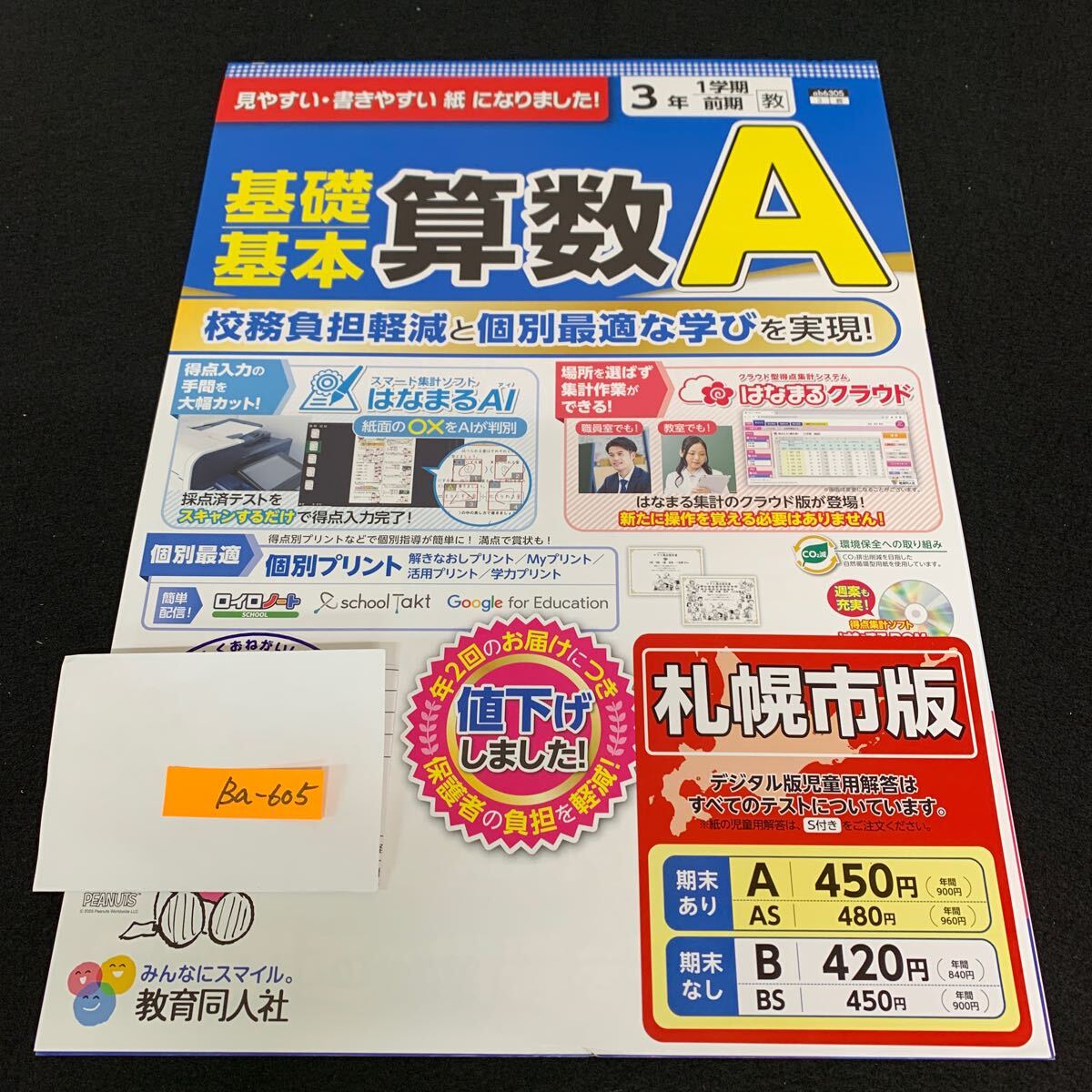 Ba-605/3年生/1学期/前期/札幌市版/教育同人社/小学生 国語 算数 英語 社会 理科 漢字 テキスト テスト用紙 教材 文章問題 計算/L7/706002拍卖