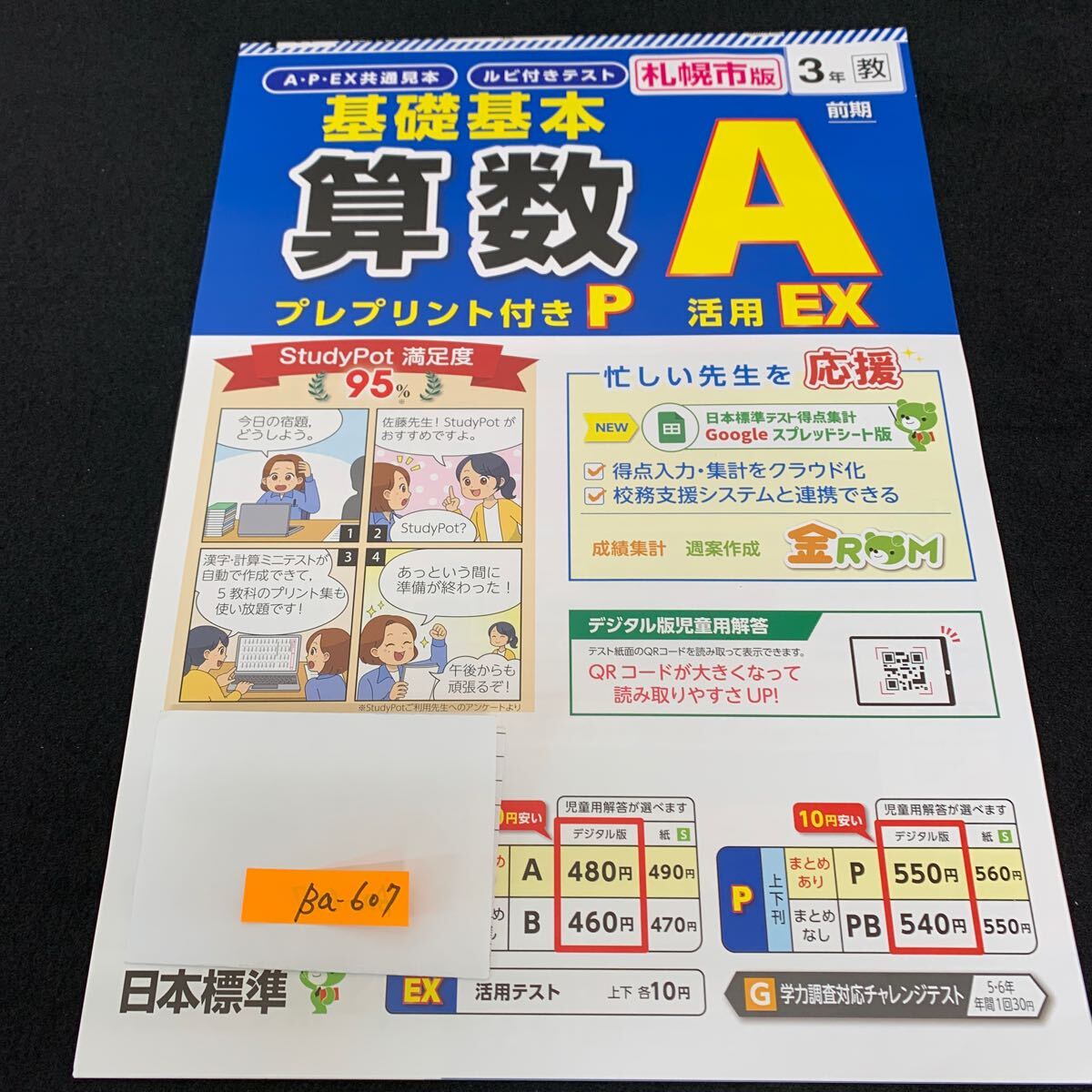 Ba-607/3年生/前期/札幌市版/日本標準/小学生 国語 算数 英語 社会 理科 漢字 家庭科 テキスト テスト用紙 教材 文章問題 計算/L7/706003拍卖