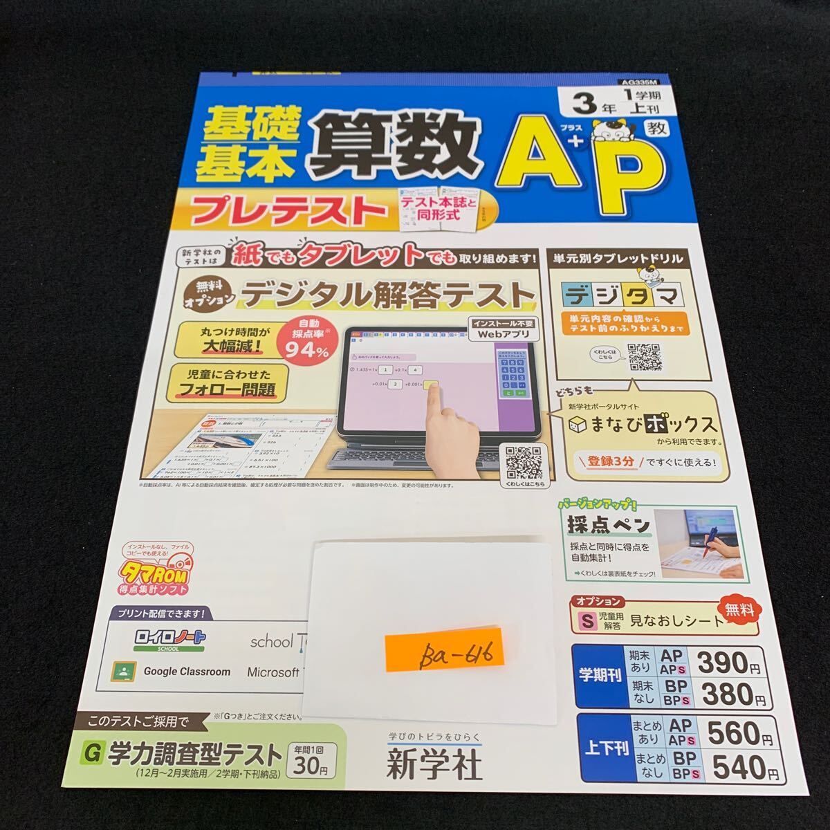 Ba-616/3年生/1学期/上刊/新学社/小学生 国語 算数 英語 社会 理科 漢字 家庭科 テキスト テスト用紙 教材 文章問題 計算/L7/706003拍卖