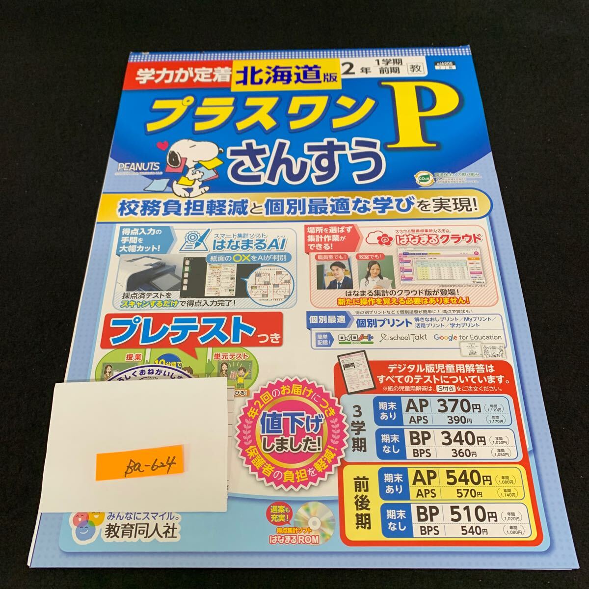 Ba-624/2年生/1学期/前期/北海道版/教育同人社/小学生 国語 算数 英語 社会 理科 漢字 テキスト テスト用紙 教材 文章問題 計算/L7/706003拍卖