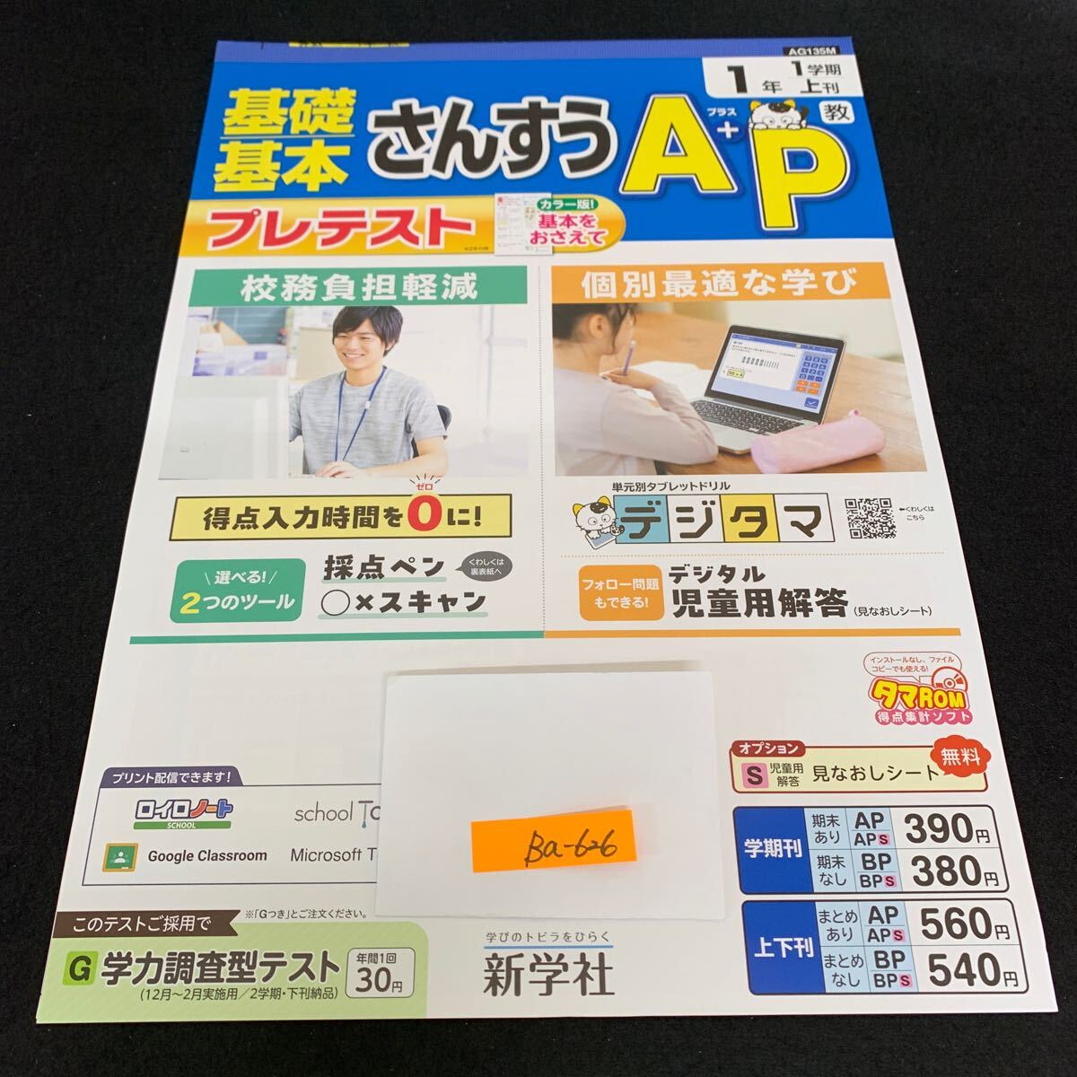 Ba-626/1年生/1学期/上刊/新学社/小学生 国語 算数 英語 社会 理科 漢字 家庭科 テキスト テスト用紙 教材 文章問題 計算/L7/706003拍卖