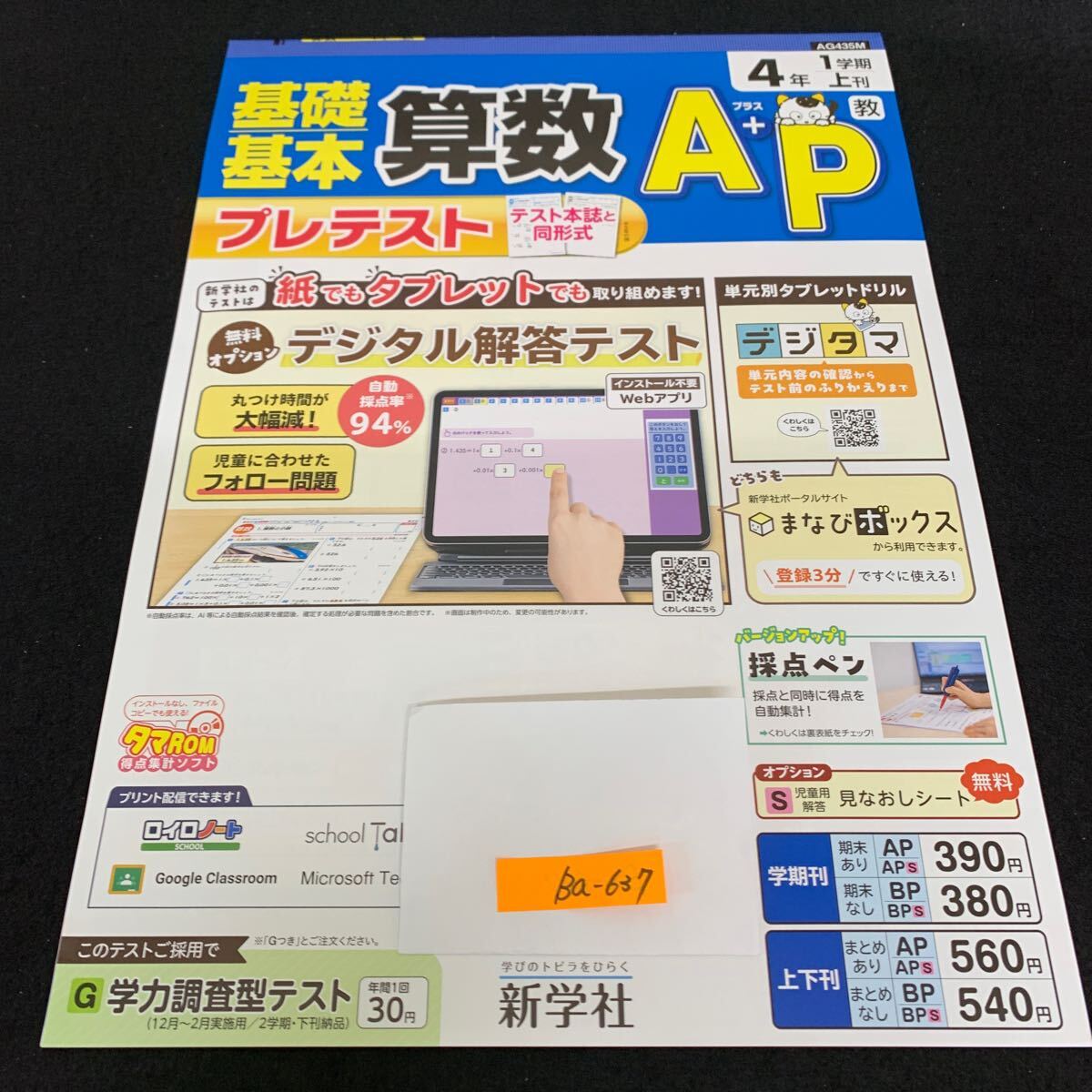 Ba-637/4年生/1学期/上刊/新学社/小学生 国語 算数 英語 社会 理科 漢字 家庭科 テキスト テスト用紙 教材 文章問題 計算/L7/706003拍卖