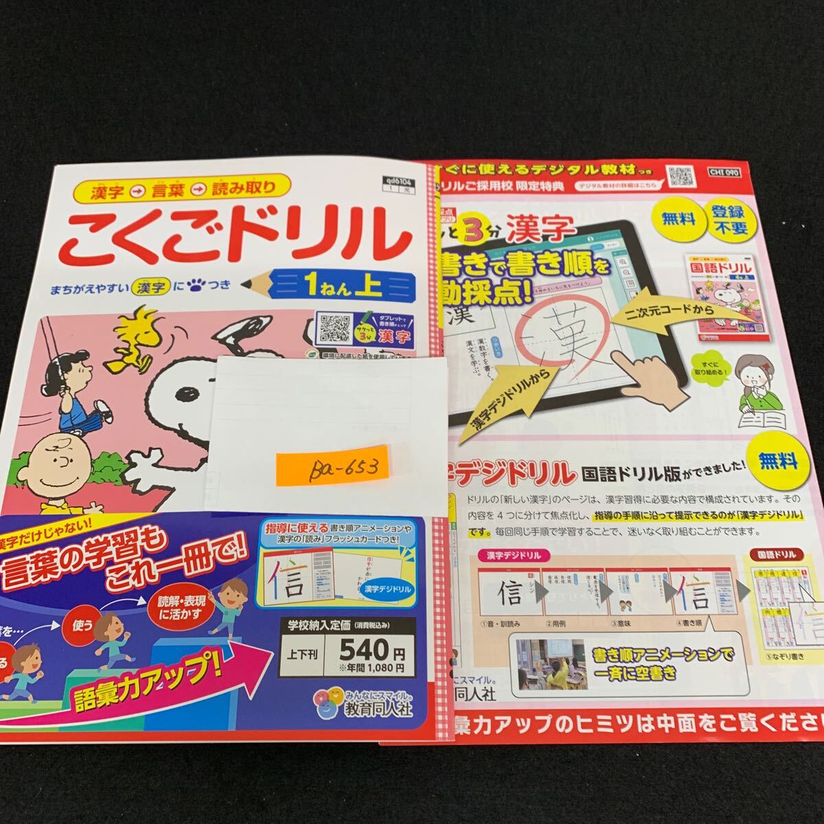 Ba-653/1年生/上/教育同人社/小学生 国語 算数 英語 社会 理科 漢字 家庭科 テキスト テスト用紙 教材 文章問題 計算/L7/706003拍卖